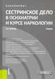 Сестринское дело в психиатрии и курсе наркологии. (Бакалавриат). Учебник, Петрова Наталия Николаевна 