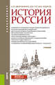 История России. Учебник, Дворниченко А.Ю., Тот Ю.В., Ходяков М.В. 