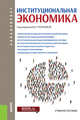 Институциональная экономика. (Бакалавриат). Учебное пособие, Попкова Е. Г., Вовченко Н. Г., Гашенко И. В. 