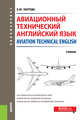 Авиационный технический английский язык = Aviation Technical English. Учебник, Лаптева Елена Юрьевна 