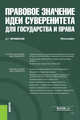 Правовое значение идеи суверенитета для государства и права. Монография, Чернявский Александр Геннадьевич 