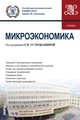 Микроэкономика. (Бакалавриат). Учебник, Устюжанина Е.В. , Сигарев А.В., Бондаренко Н.Е., Комарова И.П., Ермолаев С.А., Горяинова Л.В., Савинова М.В. 