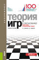 Теория игр в экономике. Практикум с решениями задач. Учебное пособие, Лабскер Л.Г. , Ященко Н.А. 