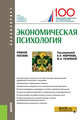 Экономическая психология. (Бакалавриат). Учебное пособие, Неврюев А.Н. , Гагарина М.А. , Дедов Н.П., Камнева Е.В., Овчинникова Ю.Е., Соловова Н.А. 