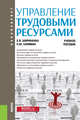 Управление трудовыми ресурсами. (Бакалавриат). Учебное пособие, Ширинкина Елена Викторовна, Кауфман Наталья Юрьевна 