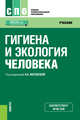 Гигиена и экология человека. Учебник, Матвеева Н.А. 