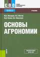Основы агрономии. (СПО). Учебник, Матюк Николай Сергеевич, Мазиров Михаил Арнольдович, Полин Валерий Дмитриевич 