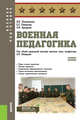 Военная педагогика. Учебное пособие, Литвиненко Виктор Иванович, Романова Екатерина Сергеевна, Архарова Любовь Владимировна 