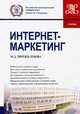 Интернет-маркетинг. (Бакалавриат). Учебник, Твердохлебова Мария Дмитриевна 