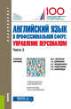 Английский язык в профессиональной сфере: Управление персоналом. Часть 3. (Бакалавриат), Дубинина Галина Алексеевна, Белогаш Марина Анатольевна, Кондрахина Наталья Геннадиевна 