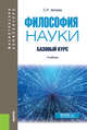 Философия науки. Базовый курс, Аблеев С.Р. 