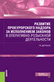 Развитие прокурорского надзора за исполнением законов в оперативно-розыскной деятельности, Дытченко Геннадий Владимировна 