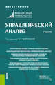 Управленческий анализ. Учебник, Вахрушина М.А. , Демина И.Д., Сидорова М.И., Малиновская Н.В., Алейникова М.Ю., Сорокина В.В., Ситникова В.А. 