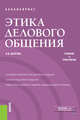 Этика делового общения. Учебник и практикум, Долгова Ирина Вячеславовна 
