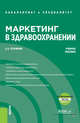 Маркетинг в здравоохранении + еПриложение. Тесты. Учебное пособие, Столяров Станислав Алексеевич 
