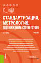 Стандартизация, метрология, подтверждение соответствия, Заика И.Т. 