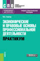 Экономические и правовые основы профессиональной деятельности. Практикум. Учебно-практическое пособие, Гербер Ирина Александровна 