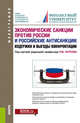 Экономические санкции против России и российские антисанкции: издержки и выгоды конфронтации. Монография, Бусыгин Е.Г, Гуков А.С., Екатериновская М.А., Капогузов Е.А., Мальцев В.В., Харламова М.С., Хаустова К.В., Чупин Р.И., Нуреев Р.М. 