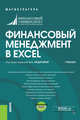 Финансовый менеджмент в EXCEL. Учебник (+ еПриложение), Федорова Е.А. , Демин И.С., Егорова Д.А., Жуков П.Е., Лазарев М.П., Лукашенко И.В., Саркисян Л.А., Тетерина Е.А., Хрустова Л.Е., Черник 