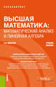 Высшая математика: математический анализ и линейная алгебра. Учебное пособие, Макаров Сергей Иванович 