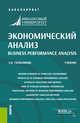 Экономический анализ. Business performance analysis. Учебник, Герасимова Елена Борисовна 