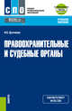 Правоохранительные и судебные органы + еПриложение. Учебное пособие, Дьячкова Н.Н. 