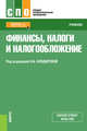 Финансы, налоги и налогообложение, Андреева М.Ю., Плясова С.В., Труфанова С.А., Созаева Д.А. 