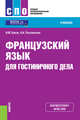 Французский язык для гостиничного дела. Учебник, Брель Наталья Макаровна, Пославская Надежда Алексеевна 