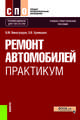 Ремонт автомобилей. Практикум. Учебно-практическое пособие, Виноградов Виталий Михайлович, Храмцова Ольга Витальевна 