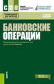 Банковские операции. Учебное пособие, Лаврушин О.И. , Валенцева Н.И., Ларионова И.В., Мамонова И.Д., Московская Н.А., Ольхова Р.Г., Соколинская Н.Э. 
