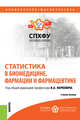 Статистика в биомедицине, фармации и фармацевтике. Учебное пособие, Наркевич И.А. , Зубов Н.Н., Кувакин В.И., Умаров С.З., Ильинова Ю.Г., Зима Е.А. 