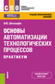 Основы автоматизации технологических процессов. Практикум. Учебно-практическое пособие, Шишмарёв В.Ю. 