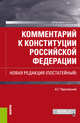 Комментарий к Конституции Российской Федерации. Новая редакция (постатейный), Чернявский Александр Геннадьевич 