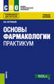 Основы фармакологии. Практикум. Учебное пособие, Астафьев В.А. 