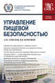 Управление пищевой безопасностью. Учебное пособие, Соколов Александр Юрьевич, Борковой Валентин Иванович 