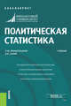 Политическая статистика. Учебник, Архангельская Любовь Юрьевна, Салин Виктор Николаевич 