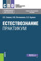 Естествознание. Практикум, Саенко О.Е., Логвиненко О.В., Бурова С.С. 