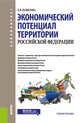 Экономический потенциал территории Российской Федерации. Учебное пособие, Вавилова Е.В. 