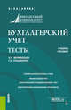 Бухгалтерский учет. Тесты. Учебное пособие, Муравицкая Н.К., Лукьяненко Г.И. 