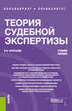 Теория судебной экспертизы. Учебное пособие, Хрусталев Виталий Николаевич 
