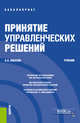 Принятие управленческих решений. Учебник, Киселев Александр Александрович 