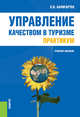 Управление качеством в туризме. Практикум. Учебное пособие, Баумгартен Л.В. 