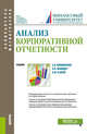 Анализ корпоративной отчетности. Учебник, Никифорова Е.В., Шнайдер О.В., Усанов А.Ю. 