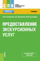 Предоставление экскурсионных услуг. Учебник, Косолапов Александр Борисович, Гатауллина Светлана Юрьевна, Кушнарева Ирина Юрьевна 