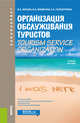 Организация обслуживания туристов. Tourism service organization, Бисько И.А., Маевская В.А., Паксюткина Е.А. 