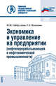 Экономика и управление на предприятии (нефтеперерабатывающей и нефтехимической промыш.) Уч. пособие, Гайфуллина Марина Михайловна, Низамова Гульнара Закиевна 