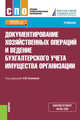 Документирование хозяйственных операций и ведение бухгалтерского учета имущества организации. Учебник, Блинова У.Ю. , Астахова Е.Ю., Голышева Н.И., Городецкая О.Ю., Нурмухамедова Х.Ш., Осипова И.В., Рожкова Н.К., Рожкова Д.Ю. 