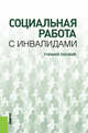 Социальная работа с инвалидами. Учебное пособие, Щербинина О.С., Топка Н.Б., Тимонин А.И., Смолонская А.Н., Смирнова Е.О., Смирнова Е.Е., Скрябина О.Б., Румянцев Ю.В. 