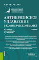 Антикризисное управление в коммерческом банке. Учебник, Зайцев Виталий Борисович, Ларионова Ирина Владимировна, Мешкова Елена Ивановна 