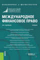 Международное финансовое право. Учебник, Кудряшов Владислав Васильевич 